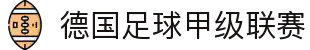 德国足球甲级联赛 - 德甲官方中文网站 | 拜仁慕尼黑 | 多特蒙德 | 足球联赛